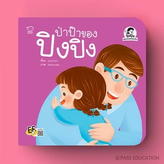 PASS EDUCATION ปิงปิง ชุด ครอบครัวของฉัน 4 เล่มใหม่ หนังสือเด็ก นิทานก่อนนอน นิทานพัฒนาทักษะ