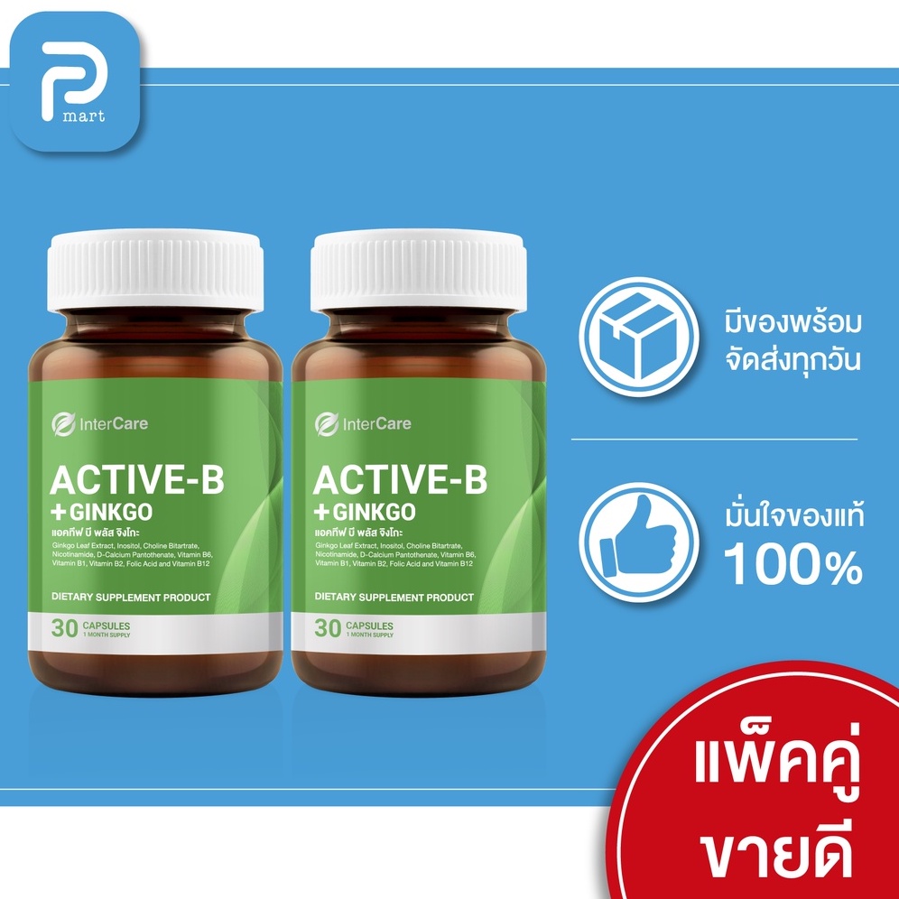 [ 2 กระปุก กระปุกละ 30 เม็ด ] InterCare Active-b plus Ginkgo สกัดจากใบแปะก๊วย วิตามินบี