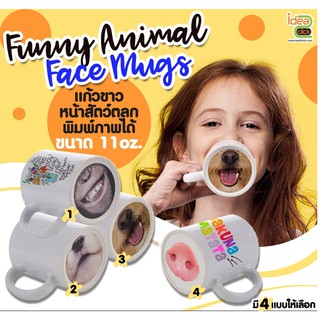 แก้วมัคสีขาวหน้าสัตว์ตลก Funny Animal Face Mug (สำหรับงานซับลิเมชั่น Sublimation) สามารถพิมพ์ภาพได้ตามต้องการ