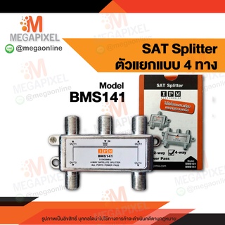 [Clearance] IPM SAT Splitter ตัวแยกแบบ 4 ทาง  สำหรับย่านดาวเทียมและงานระบบเคเบิ้ล