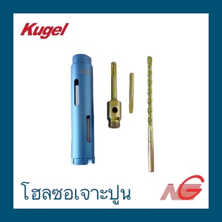 โฮลซอเจาะปูน คอนกรีต KUGEL คูเกล หัวเพชร พร้อมแกน SDS ยาว 165 มม.