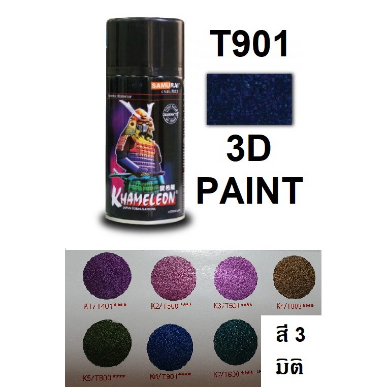 สีสเปรย์ซามูไร SAMURAI PAINT 3D PAINT สี 3 มิติ T901 ราคา ถูกที่สุด ดีลบีเคเค รูปภาพหลัก