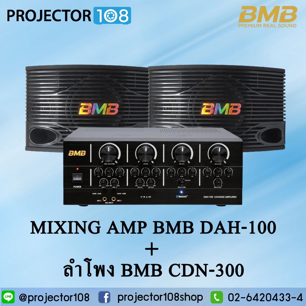 จับคู่แอมป์คาราโอเกะ BMB DAH 100 กับ ลำโพง BMB CSN 300  พร้อม Bluetooth 4.0 ในตัว