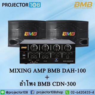 จับคู่แอมป์คาราโอเกะ BMB DAH 100 กับ ลำโพง BMB CSN 300  พร้อม Bluetooth 4.0 ในตัว