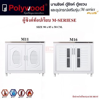 ตู้บานซิงค์ ตู้ซิงค์ท็อปเรียบ Polywood M-SERIES สีขาว / สีลายไม้