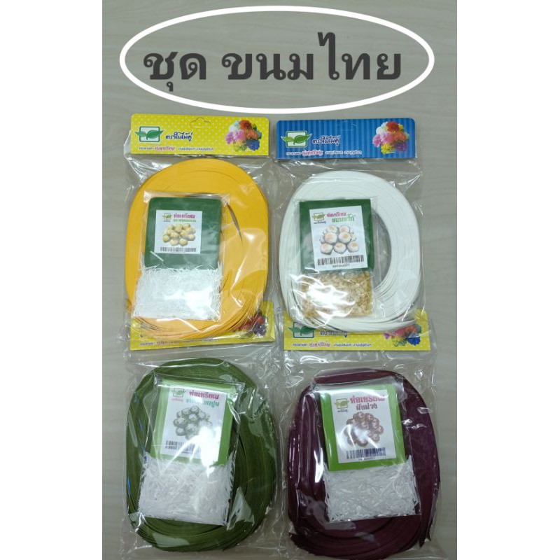 ริบบิ้นพับเหรียญ เหรียญโปรยทาน ชุดรวมขนมไทย