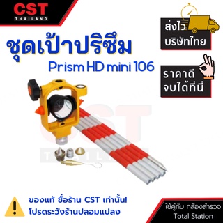 ชุดเป้าวัดระยะ แบบ Mini Prism รุ่น HD MINI 106 (มินิปริซึมโพล สำหรับ TOPCON GOWIN SOKKIA ฯลฯ)