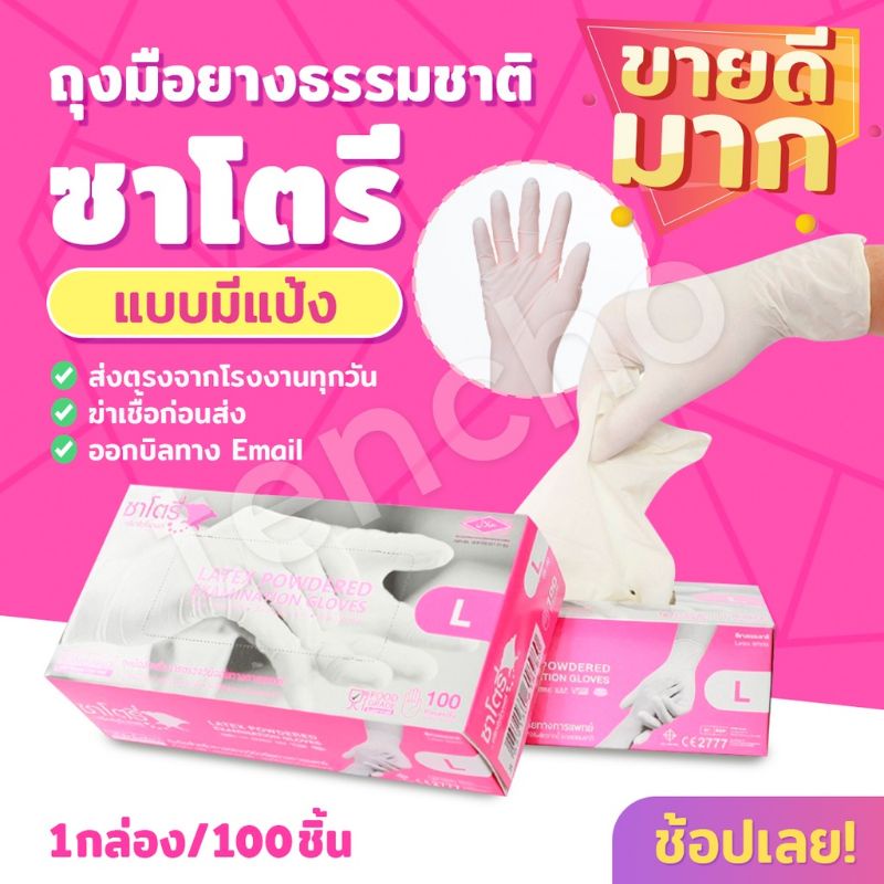 (ส่งฟรี)ถุงมือยางลาเท็กซ์สีขาว กล่องสีชมพู 100 ชิ้น ศรีตรัง ซาโตรี่ ถุงมือแพทย์ Sritrang