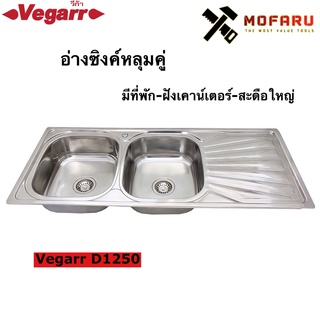 อ่างซิงค์หลุมคู่-มีที่พัก-ฝังเคาน์เตอร์-สะดือใหญ่ Vegarr D1250