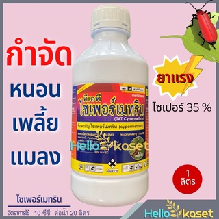 กำจัดเพลี้ย หนอน แมลง ไซเพอร์เมทริน 35% สูตรเย็น ออกฤทธิ์ สัมผัสตาย ถูกตัวตาย กินตาย ขนาด 1 ลิตร