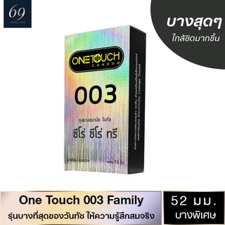 ถุงยางอนามัย 52 Onetouch 003 ถุงยาง วันทัช ซีโร่ ซีโร่ ทรี ขนาด 52 มม. ผิวเรียบ บางพิเศษ (1 กล่อง) แบบ 12 ชิ้น