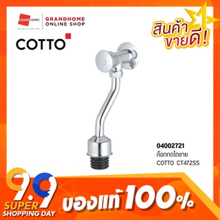 GRANDHOMEMART ก๊อกกดโถชาย แบรนด์ COTTO รุ่น CT472SS โครเมียม