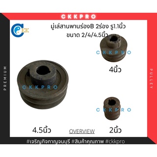 มู่เล่สายพานร่องB 2ร่อง รู1.1นิ้ว ขนาด 2”/4”/4.5นิ้ว