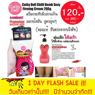 😮‼️(⚡แท้/พร้อมส่ง/ถูกที่สุด⚡)  โลชั่นพริกปั้ม Cathy Doll Chilli Bomb Sexy Firming Cream 260g.