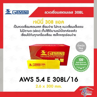 ลวดเชื่อมไฟฟ้าสแตนเลส GEMINI 308L (2.6 x 300 mm.) สำหรับเหล็กสแตนเลส