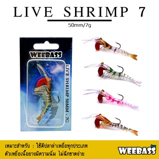 อุปกรณ์ตกปลา WEEBASS เหยื่อกุ้งยาง - รุ่น LIVE SHRIMP SINKING 50mm./7g. เหยื่อปลอม เหยื่อยาง กุ้งยาง