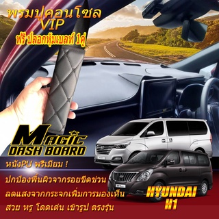 Hyundai H1 2008-รุ่นปัจจุบัน พรมคอนโซลหน้ารถยนต์ Dash Board Hyundai H1 Magic Dash Board