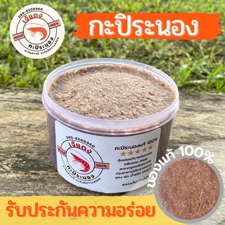 กะปิระนอง กะปิกุ้งเคยแท้100% (500 กรัม) กะปิแกง กะปิน้ำพริก ส่งตรงจากระนอง