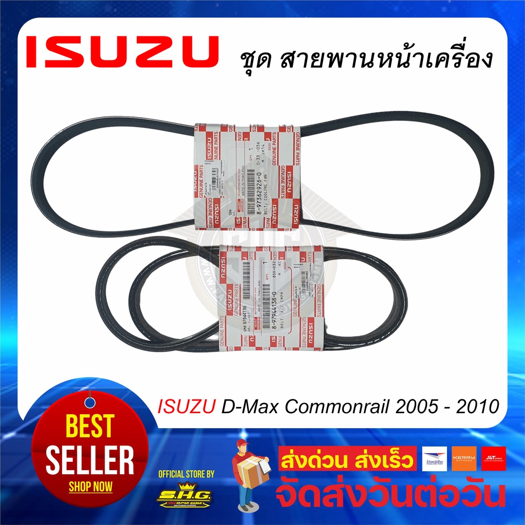 สายพานหน้าเครื่อง Dmax Commorail 05-10 1ชุด ISUZU แท้ (คู่ ไดชาร์ท+แอร์+เพาเวอร์)