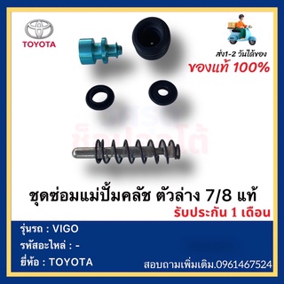 ชุดซ่อมแม่ปั้มคลัช ตัวล่าง 7/8 แท้ยี่ห้อ  TOYOTA รุ่น VIGO