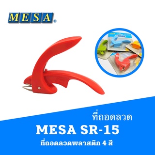 ที่ถอดลวดเย็บกระดาษ พลาสติก MESA SR-15