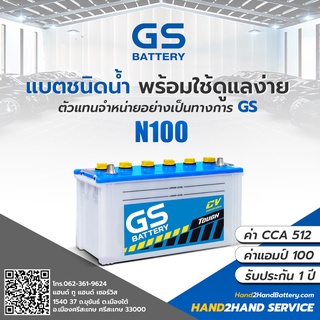 แบต GS 100 แอมป์ 🚚 GS Battery รุ่น N100 DRY แบตเตอรี่รถบรรทุก แบบเติมน้ำกลั่น แบตเตอรี่ 100 แอมป์ CCA.512