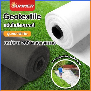 แผ่นใยสังเคราะห์ Geotextile ยกม้วน 2x100 เมตร &lt;จากโรงงาน&gt; ขาวและดำ สำหรับงานสวน ปูสนามหน้า รองกระถางต้นไม้ กันดินจมทำบ่อ