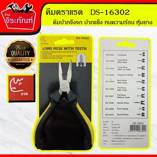คีมตราแรด Long Nose WithTeeth คีมปากจิ้งจก DS-16302 คีมอเนกประสงค์ คีมหนีบ คีมตัด คีมปอกสาย คีมสายไฟ ขนาด 5 นิ้ว