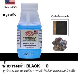 รมดำ รมดำทองเหลือง รมดำทองแดง รมดำบรอนซ์ พาติน่า patina (ชุบเป็นสีดำ) 250 CC. สูตรเย็น