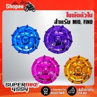 ใบพัด MIO, FINO เก่า สีชมพู, สีม่วง, สีน้ำเงิน, สีทอง