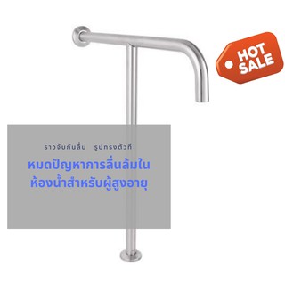 อุปกรณ์ผู้สูงอายุ ราวจับกันลื่น ราวจับคนพิการ ราวกันลื่น ตัวที เพิ่มความปลอดภัยในการเข้าห้องน้ำ