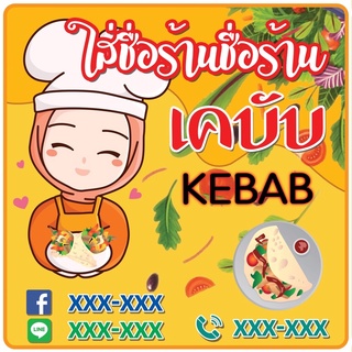 สติ๊กเกอร์เกอร์โลโก้เคบับ kebab A3 ขนาด 3.5 cm X 3.5 cm=  110 ดวง/แผ่น สามารถแก้ไขชื่อ เบอร์ สี ขนาดได้ค่ะ(ไม่มีขั้นต่ำ)