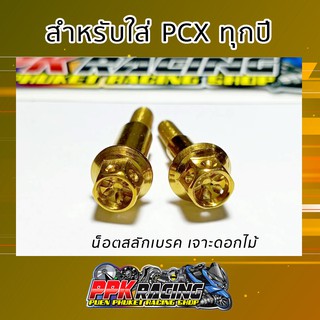 น็อต สลักเบรค PCX / Zoomer X เจาะดอกไม้ สีทอง