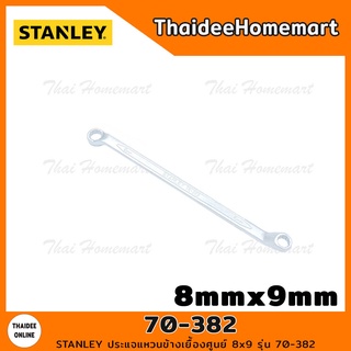 STANLEY ปรแจแหวนข้างเยื้องศูนย์ 8mmx9mm รุ่น 70-382 (ยาว19ซม.)