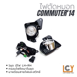 ไฟตัดหมอก / Spotlight Toyota Hiace Commuter 2014