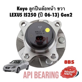 KOYO ลูกปืนล้อหน้า-ขวา LEXUS IS250 (ปี 06-13) 3DACF027F8BS KOYO JAPAN ขวา เล็กซัส ไอเอส 06-13