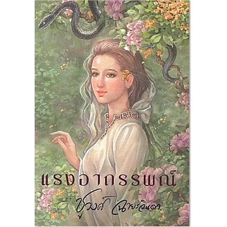 แรงอาถรรพณ์-ปกอ่อน/สินค้าใหม่ในซีล-นามปากกา-ชูวงศ์ ฉายะจินดา