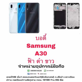 Body หน้ากาก บอดี้ พร้อมฝาหลัง Samsung A30