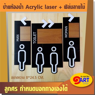 ป้ายห้องน้ำ อะครีลิคเลเซอร์ พร้อมติดฟิล์มลายไม้ แนวตั้งมีดีไซน์ แบบไดคัท