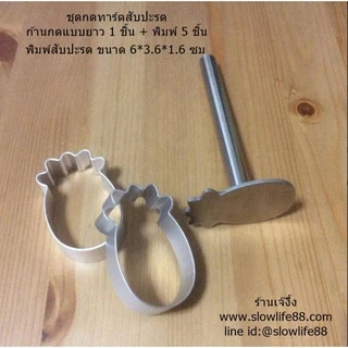 พิมพ์ทาร์ตสับปะรด ที่กดทาร์ตสับปะรด ชุดกดทาร์ตสับปะรด