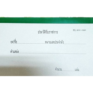 สมุดประวัติรับราชการ ทหารบก