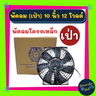 ⚡พัดลมเป่า พัดลมพร้อมโครง โครงเหล็ก แบบเป่า 10นิ้ว 12V 12โวลต์ โวต พัดลม เป่า ระบายความร้อน พร้อมโครง แผง หม้อน้ำ ดูดควั