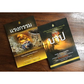 ชุดหนังสือรวมเรื่องเล่ากฎแห่งกรรม( แรงบาป+แรงกรรม )จากพระไตรปิฎกและประสบการณ์จริง  ขนาด 14.5x21 เซนติเมตร จำนวน 160 หน้า