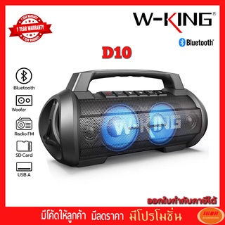 ลำโพงบูลทูธพกพา W-king รุ่น D10 (70Watt) บลูทูธ 5.0 กันน้ำกันฝุ่น รับประกันศูนย์ไทย 1 ปี