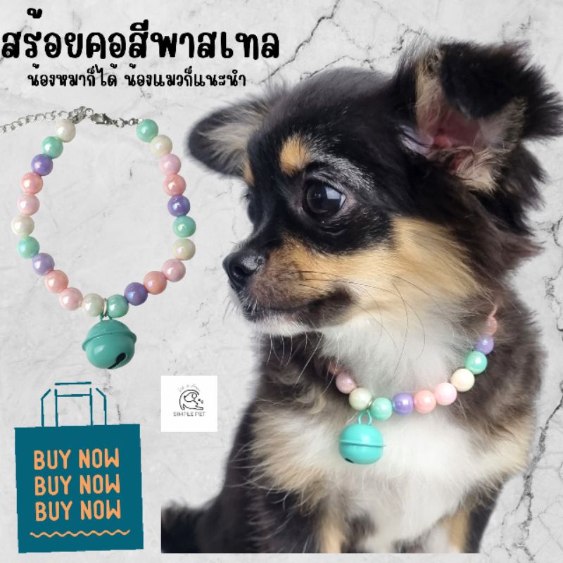 SP94 สร้อยคอสัตว์เลี้ยง สีพลาสเทลเก๋ๆ งานสั่งทำตามขนาดน้องๆ รับประกันความน่ารัก