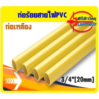 ท่อร้อยสายไฟ PVC สีเหลือง 3/4"[20mm] NANO