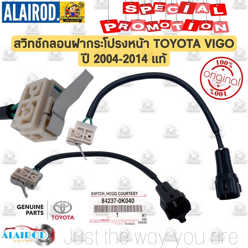 สวิทช์กลอนฝากระโปรงหน้า TOYOTA VIGO ปี 2004-2014 , FORTUNER ปี 2004-2014 , ALTIS ปี 2008-2013 แท้ / 