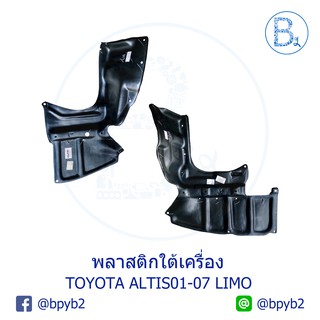 พลาสติกใต้เครื่อง TOYOTA ALTIS01-07 LIMO