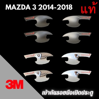 เบ้ากันรอย 3M แท้ MAZDA 3 ปี 2014 - 2018 เบ้ากันรอยมือเปิด เบ้าประตู เบ้ารองมือเปิดประตู