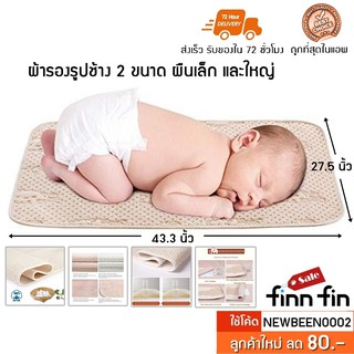 ผ้ารองซับฉี่ลูกน้อย ผ้าฝ้ายธรรมชาติ ออแกนิค100%  รองกันเปื้อนที่นอน นุ่มนอนสบาย เนียนผิว ไม่ร้อน